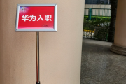 湖南华为入职体检通过，附流程、注意事项