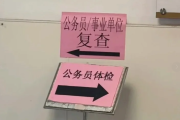 湖南公务员体检全流程